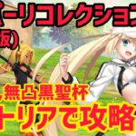 【FGO】宝具1バサトリアで攻略 哪吒戦 第10節 進行度2 スーパーリコレクションクエスト【創世滅亡輪廻ユガクシェートラ】