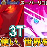 これが魔法使いの力。青子で空想樹＆アシュバッターマンスーパーリコレクションを3T攻略！【FGO】【Fate:GrandOrder】