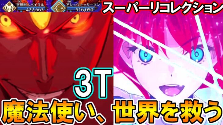 これが魔法使いの力。青子で空想樹＆アシュバッターマンスーパーリコレクションを3T攻略！【FGO】【Fate:GrandOrder】