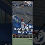 張り切りすぎた新井さん #プロスピa #プロスピ #プロ野球スピリッツa #リアタイ #リアルタイム対戦 #shorts #short