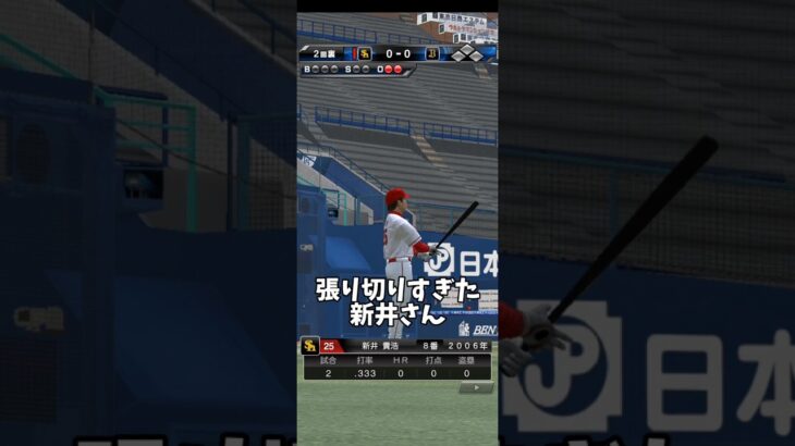 張り切りすぎた新井さん #プロスピa #プロスピ #プロ野球スピリッツa #リアタイ #リアルタイム対戦 #shorts #short