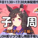 【ウマ娘】今日もLOH走ってこ～目指せ掲示板！最後まで走って、最終日に一瞬のキラメキを残そう！/ルムマ気軽にご参加ください！【#ウマ娘プリティーダービー #ライブ配信 #ゲーム実況 】