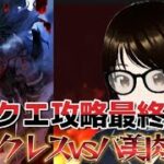 【fgo】【初見さん歓迎】アドクエ攻略最終局面！！ヘラの栄冠戦まで推しのアンドロメダで攻略する！！#Fate/Grand Order／＃個人Ｖｔｕｂｅｒ