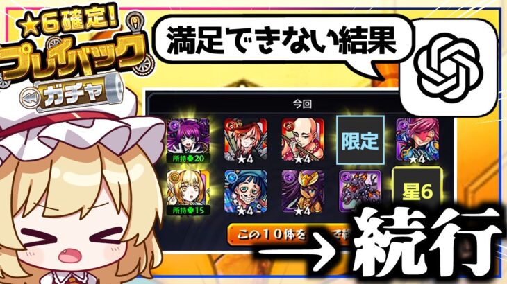 【モンスト】AIが納得するまで終われない「プレイバックガチャ」引いてみた【ゆっくり実況】