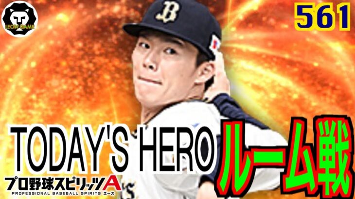 【プロ野球スピリッツa  】【 プロスピa】 #プロ野球スピリッツa #プロスピa  #リアタイ #リアルタイム対戦  #game  #配信 #561 #山本由伸 #オリックスバファローズ