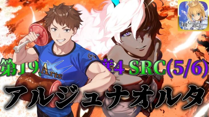 【FGO】VSアルジュナオルタ【スーパーリコレクションクエスト】【縛り】【第19節進行度4SRC(5/6)】