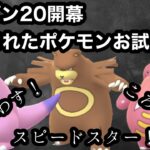 【ポケモンGO】GBL スーパーリーグ〈ガラルヤドラン〉環境激変！？気になる3体をバランスよく組み散らかし発進！！