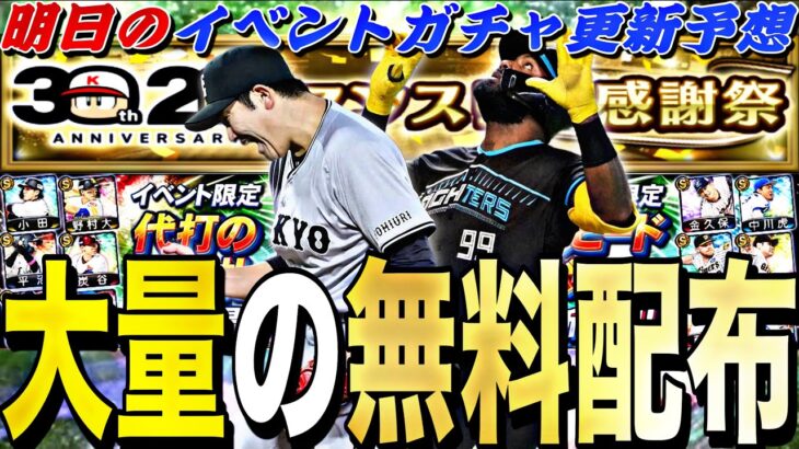 遂に大量の無料配布が来る！早くも覚醒来るか？明日のイベントガチャ更新予想！S2の覚醒振り返りも【プロスピA】【プロ野球スピリッツa】