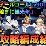 【FGO】Lv90++「賞金稼ぎに幾光年」3T攻略編成紹介【オーディールコール】