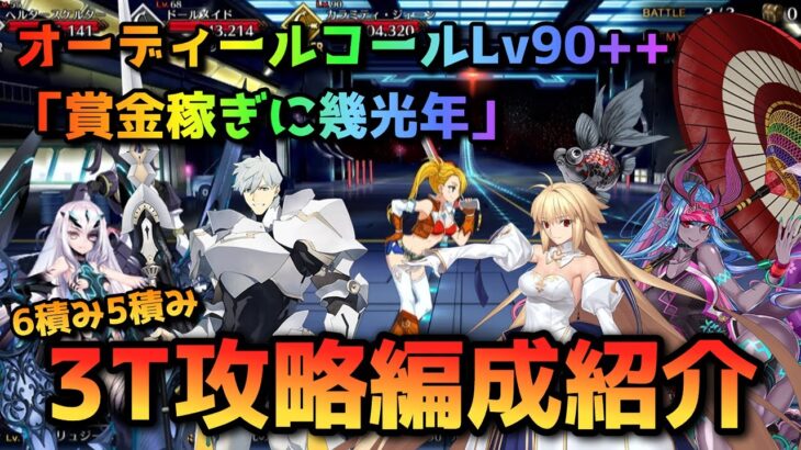 【FGO】Lv90++「賞金稼ぎに幾光年」3T攻略編成紹介【オーディールコール】