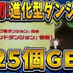 【9年ぶり】まさかの逆ローグダンジョン実装⁈ 敵がドンドン進化してくのヤバすぎる【パズドラ】