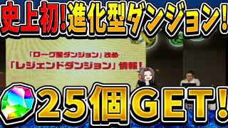 【9年ぶり】まさかの逆ローグダンジョン実装⁈ 敵がドンドン進化してくのヤバすぎる【パズドラ】