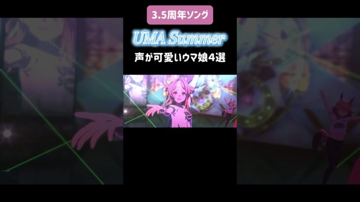 【ウマ娘】3.5周年曲「UMA Summer」で声が可愛いウマ娘4選 #UMASummer #3.5周年 #コパノリッキー