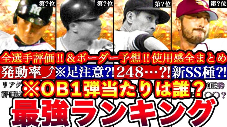 ※12人全員伝説級‼︎OB第一弾最強ランキング‼︎評価‼︎プロスピ応援団ボーダー予想や攻略,引くべきか等全まとめ！【プロスピA】【プロ野球スピリッツA】OBガチャ,OB2024