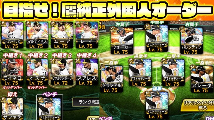 作成難易度が超高いホークス純正外国人オーダーを作るために勝負に出ます…！【プロスピA】【プロ野球スピリッツA】【福岡ソフトバンクホークス】