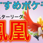 現環境のマスターリーグはホウオウが輝く！【ポケモンGO】【GOバトルリーグ】