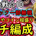 [トレクル]絆決戦ホーキンス☆10行動変化後! お宝引換券や超BOSSコイン爆盛ガチ周回編成[OPTC]