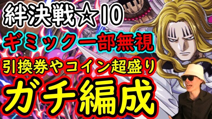 [トレクル]絆決戦ホーキンス☆10行動変化後! お宝引換券や超BOSSコイン爆盛ガチ周回編成[OPTC]