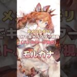 【メメントモリ】一分でキャラ評価「モルガナ」 #メメントモリ