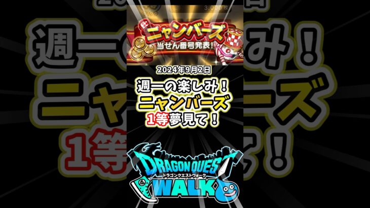 【ドラクエウォーク】24年9月2日当選発表！まずは２等を当てたい！ニャンバーズ運よ～輝け！【DQW】