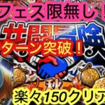 [トレクル]共闘冒険VSベポ！レベル150を直近フェス限無しの編成で楽々攻略！[OPTC][共闘冒険]