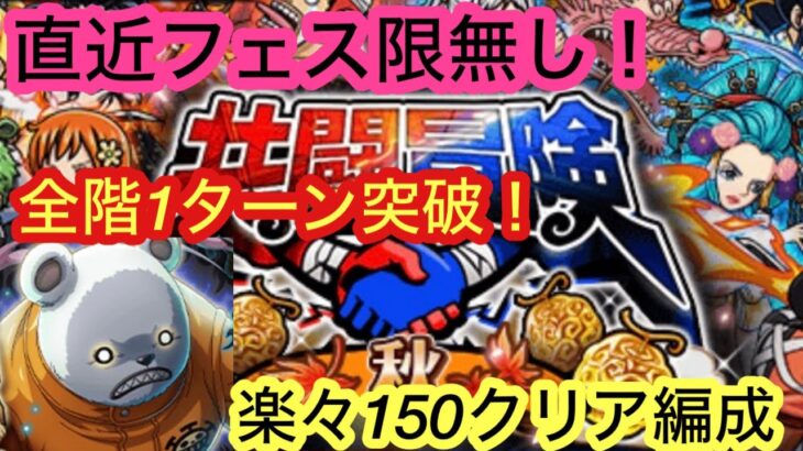 [トレクル]共闘冒険VSベポ！レベル150を直近フェス限無しの編成で楽々攻略！[OPTC][共闘冒険]