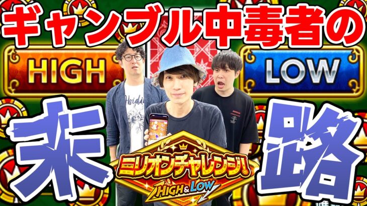 【モンスト】ギャンブル中毒者から学ぶ、絶対にしてはダメな行動【ミリオンチャレンジ！HIGH＆LOW】