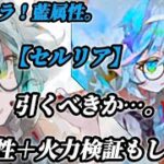 【メメントモリ】新キャラ。【セルリア】無微課金引くべきか…。耐久＋火力検証します。