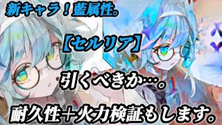 【メメントモリ】新キャラ。【セルリア】無微課金引くべきか…。耐久＋火力検証します。