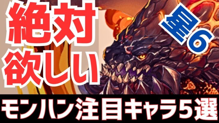 【パズドラ】何としてもGETしたい！モンハンコラボ星6個人的注目キャラ5選！