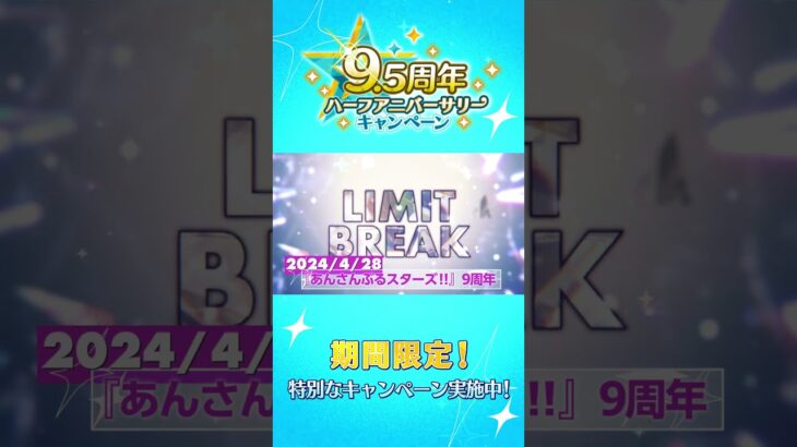 もうすぐあんスタ10周年！！2024年のあんスタを振り返ろう💫あなたの思い出はどこから？ #あんスタ #あの日転校生だった君へ