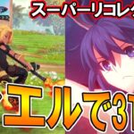 200万削り切るの気持ちいいい！シエル先輩で哪吒スーパーリコレクションを3T攻略！【FGO】【Fate:GrandOrder】