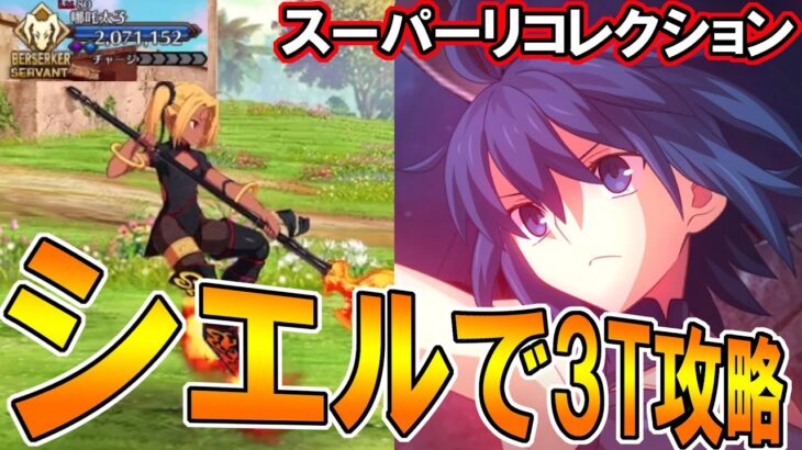 200万削り切るの気持ちいいい！シエル先輩で哪吒スーパーリコレクションを3T攻略！【FGO】【Fate:GrandOrder】