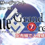 Fate/Grand Order 配布鯖で人理修復⑦