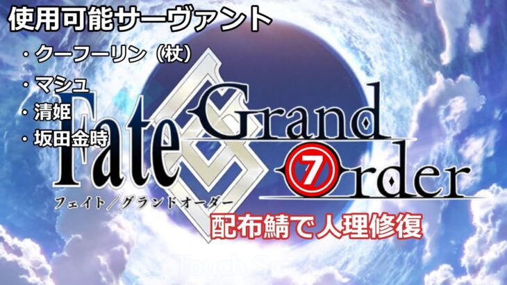 Fate/Grand Order 配布鯖で人理修復⑦