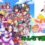 【ウマ娘プリティーダービー熱血ハチャメチャ大感謝祭】みんなで遊ぼう！