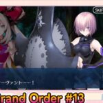 Fate/Grand Order初見プレイPart13【ほぼ無課金＆聖晶石コンテニュー禁止】