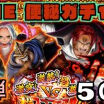 【トレクル】便秘ガチャご覧あれ！１弾5０連![OPTC]