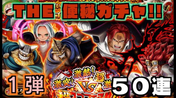 【トレクル】便秘ガチャご覧あれ！１弾5０連![OPTC]