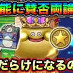 【ドラクエウォーク】５周年の新機能に賛否。５周年開催目前！わいはフィールドが快適である事を願います。