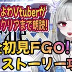 【FGO/#5】完全初見！今日も頑張ってセプテム攻略！【新人Vtuber/fategrandorder】