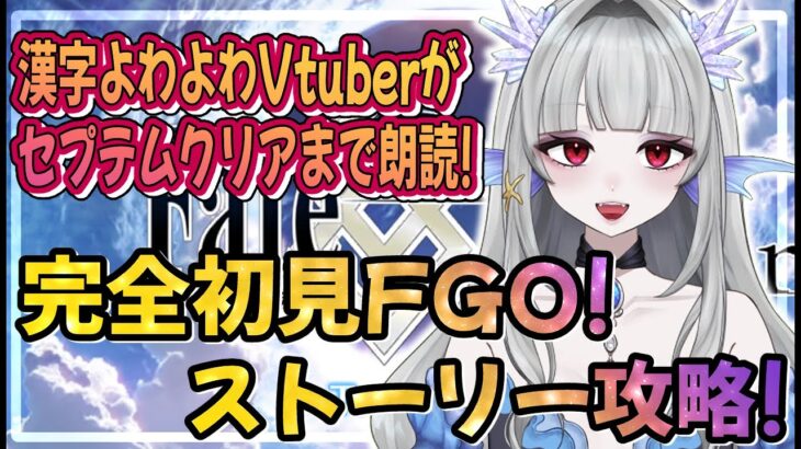 【FGO/#5】完全初見！今日も頑張ってセプテム攻略！【新人Vtuber/fategrandorder】