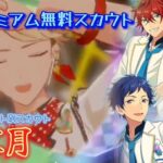 【あんスタ】ESプレミアム無料スカウト(music)☆ ！ ユニット別スカウト〔紅月〕22連(basic)☆鳴上嵐”カワイイ”