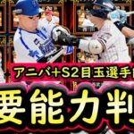 【プロスピA】アニバーサリー・エース・ライト能力大量判明！まとめていきます【プロ野球スピリッツA】