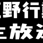 【荒野行動】伝説の軍神維持配信！視聴者参加型もやるかも。