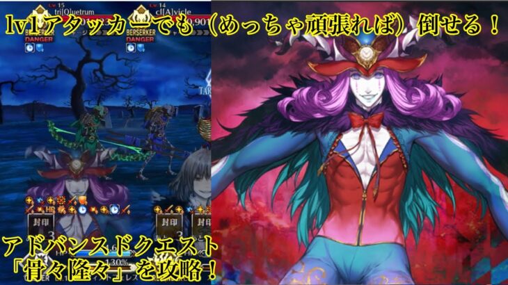 【FGO】アドバンスドクエスト｢骨々隆々｣なんかLv1アタッカーで倒せるんすわ