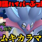 【ポケモンGO】ハイパー開幕！超強化されたカラマネロがハイパーでも暴れるぞ！【ハイパーリーグ】