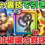 【ドラクエウォーク】※禁断の裏技※無課金ガチャプロ配信者がガチャの裏技を使ってガチャ引きます！本命は破壊の鉄球も当てたいけど大本命のルイーダウィップを頂きに行きます！w【DQウォーク】