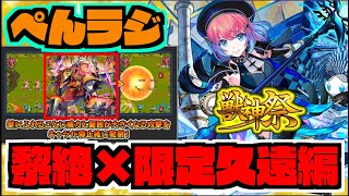 【モンスト】久遠色々遊んできた!皆の印象どうですかい《超獣神祭新限定》【ぺんぺん】