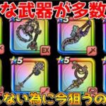 【ドラクエウォーク】優秀な武器が多数登場中！！後悔しない為にはコレを狙えばOK！！